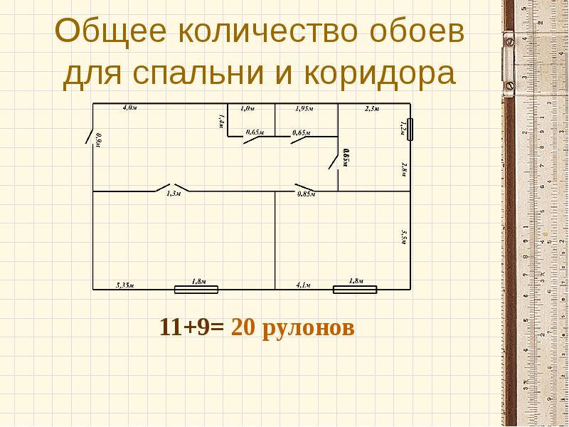 Проект по математике расчет количества и стоимости покупки обоев для оклейки одной комнаты