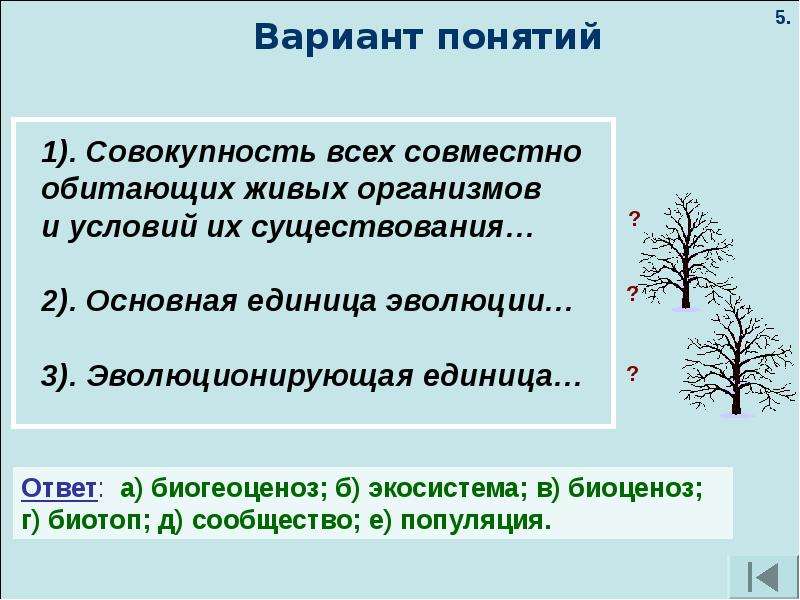 Совокупность всех живых организмов живущих совместно. Совокупность всех живых организмов и условий их обитания называют. Условия существования живых организмов. Совокупность животных организмов это. Вариант понятие.