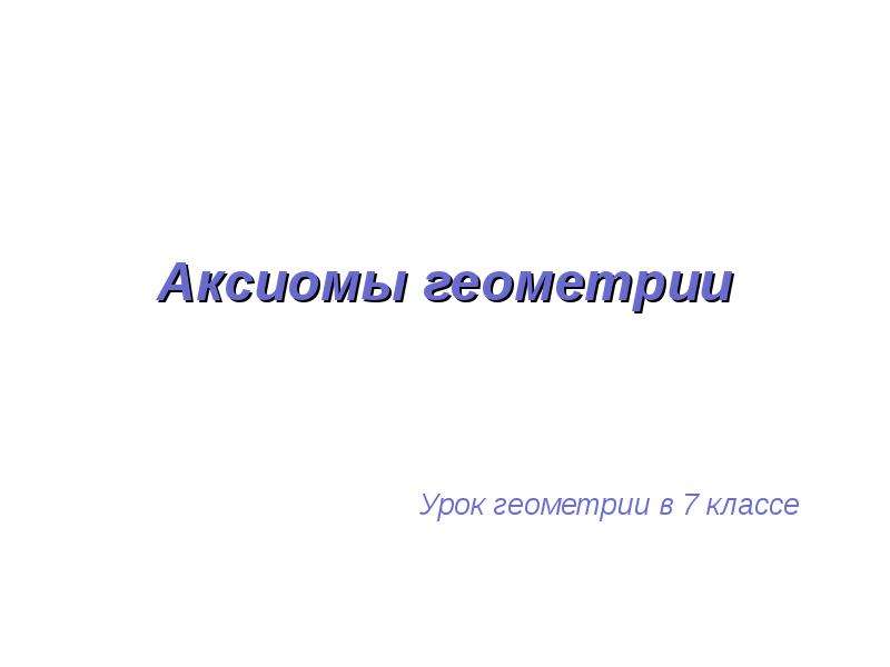 Аксиомы геометрии 7 класс. Аксиомы геометрии. Примеры аксиом в геометрии. Аксиома 1 геометрия.