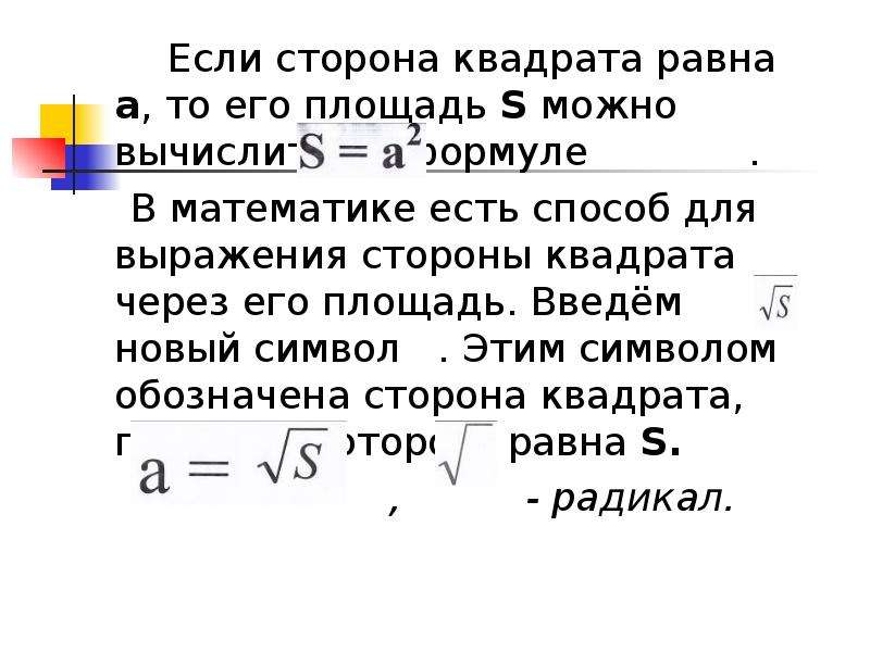 Сторона квадрата равна 6. Стороны квадрата вычисляются по формуле. Задача о нахождении стороны квадрата. Площадь квадрата если его сторона равна. Если сторону квадрата.