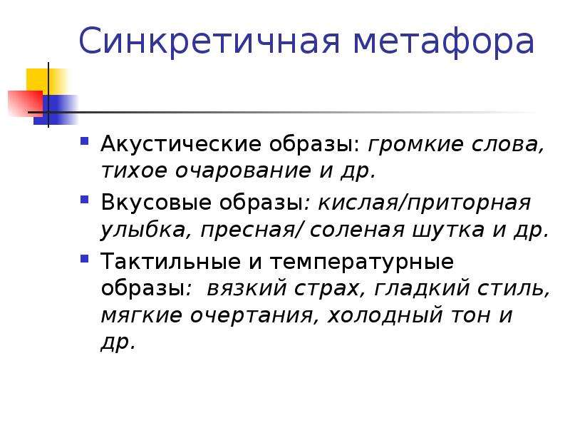 Найдите к слову тихо в тексте. Синкретичные слова. Синкретичные образы это. Синкретичный это в русском языке.