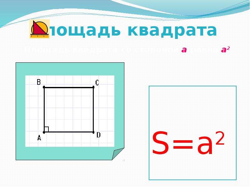 Площадь квадрата 1 на 1