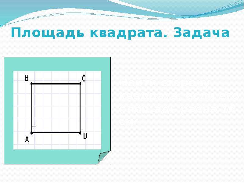 Толщина квадрата. Задачи на площадь квадрата. Площадь квадратной рамки. Как найти площадь по квадратикам. Задания на тему площадь квадрата прямоугольника и параллелограмма.