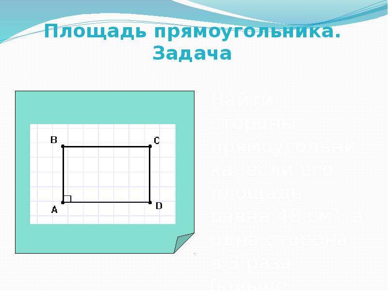 Прямоугольник внутри прямоугольника. Квадратный метр прямоугольника. Площадь прямоугольника чертеж. Площадь по квадратикам прямоугольный. Квадратура прямоугольника.