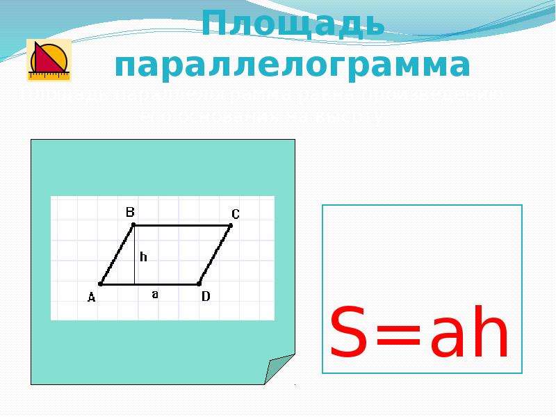 Площадь прямоугольного параллелограмма. Прямоугольный параллелограмм. Площадь неправильного параллелограмма. Вершины параллелограмма.