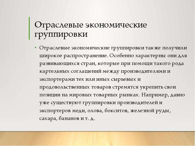 Мировые отраслевые союзы. Региональные и отраслевые группировки. Отраслевые экономические группировки. Отраслевые группировки стран. Отраслевые и региональные Союзы.