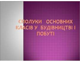 Сполуки основних класів у будівництві і побуті