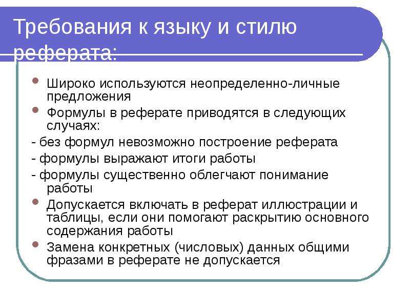 Требования к языку. Построение доклада. Требования к стилю и языку. Опишите требования к построению реферата.. Требования к языку реферата.