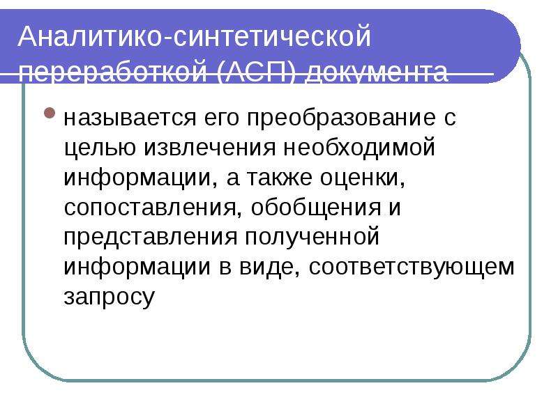 Аналитико синтетическая переработка информации. Что такое аналитико-синтетическая обработка информации. Аналитико-синтетическая форма это. Аналитико синтетический Абзац. Аналитико-синтетический Абзац примеры.