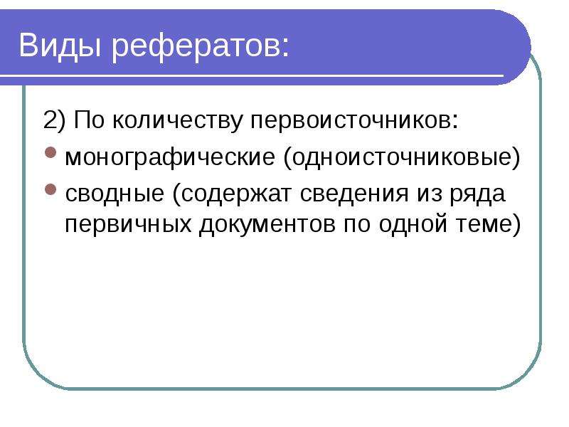 Виды рефератов