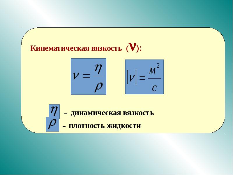 Динамическая и кинематическая вязкость. Динамическая вязкость и кинематическая вязкость. Динамическая и кинематическая вязкость отличия. Динамическая вязкость от кинематической.