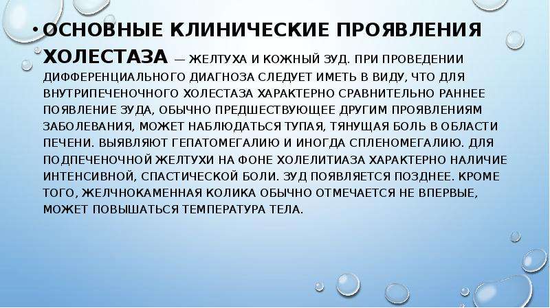 Можно ли при холестазе. Подпеченочный холестаз. Симптомы холестаза. Для холестаза характерно.