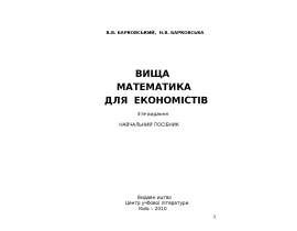 В.В. Барковський, Н.В. Барковська. Вища математика для економістів. Навчальний посібник