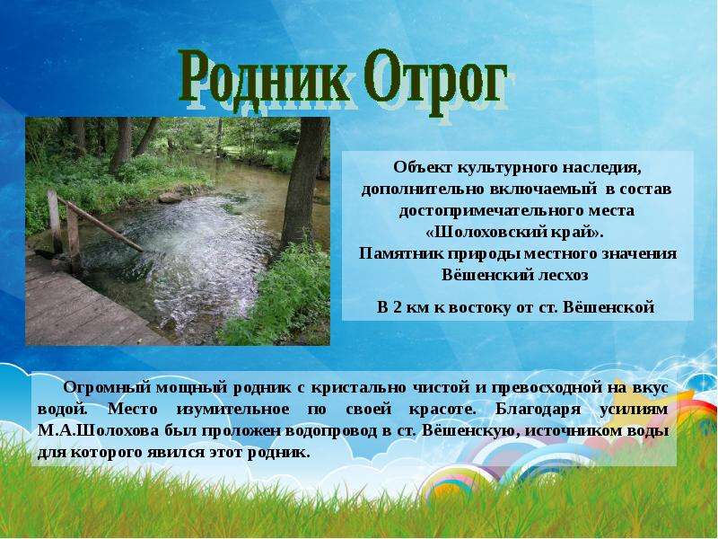 Проблемы памятников природы. Родник. Природные памятники для чего нужны. Родник кристальной чистоты. Какие задачи решают памятники природы.