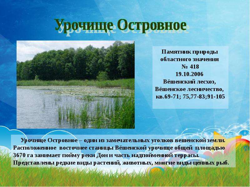 Памятники природы федерального значения. Урочище островное Шолоховского района. Озеро островное Вешенская. Заказники заповедники Шолоховский район. Озеро островное Ростовской области.