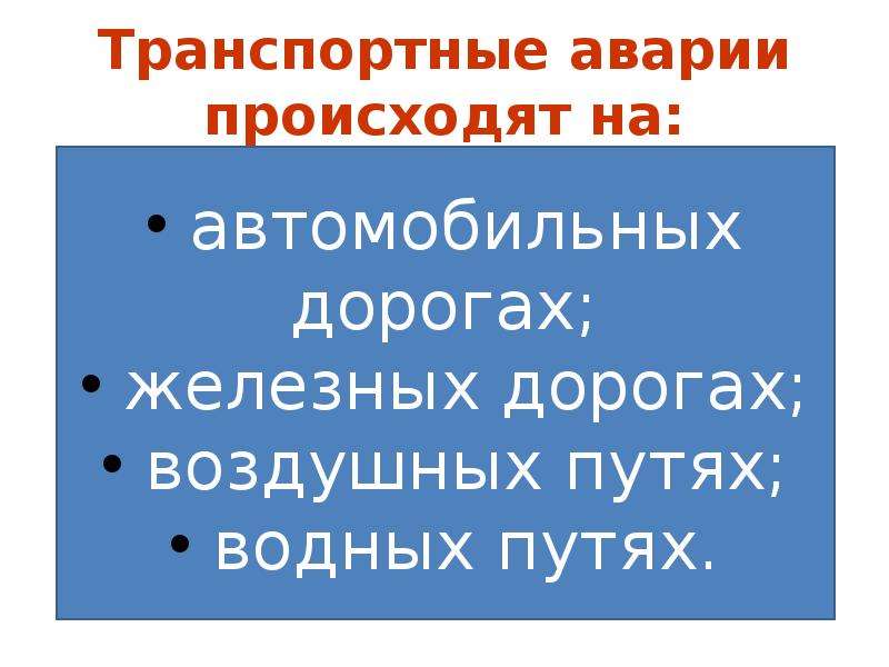 Транспортные аварии катастрофы и их последствия презентация