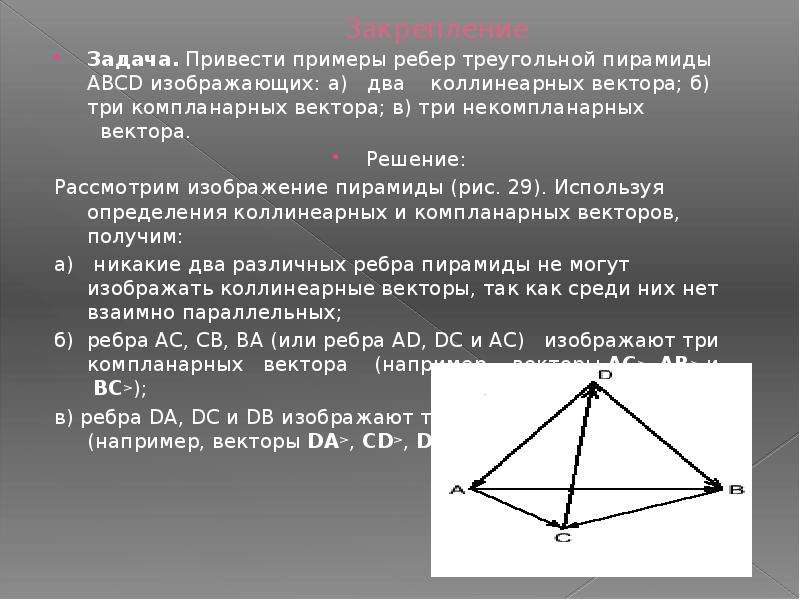 Ребро треугольника. Треугольная пирамида ABCD. Компланарные векторы в пирамиде. Пирамида вектор. Некомпланарные векторы тетраэдра.