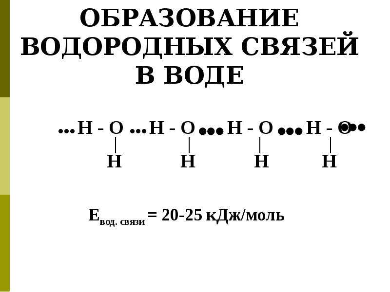 Тип связи неэлектролитов. Образование водородных связей в воде. Вода образует водородные связи. Водородная связь воды роль в организме. Водородные связи в растворах.