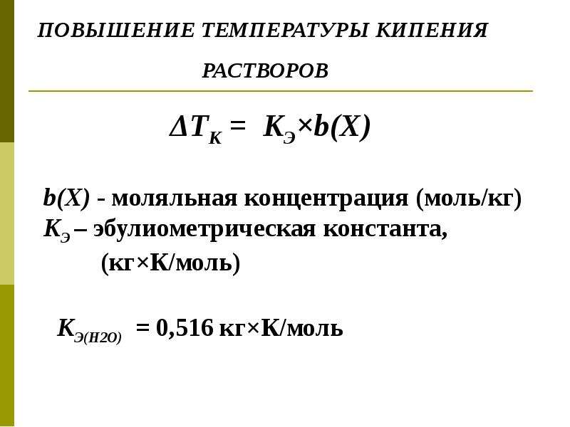 Моляльная концентрация. Моляльная концентрация воды. Эбулиометрическая Константа. Роль растворов в жизнедеятельности. Моляльная масса.