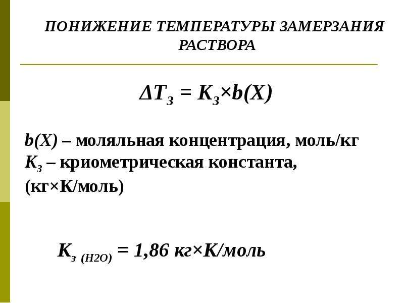 Моляльная концентрация эквивалента. Моляльная концентрация раствора. Моляльная концентрация раствора формула. Формулы неэлектролитов.