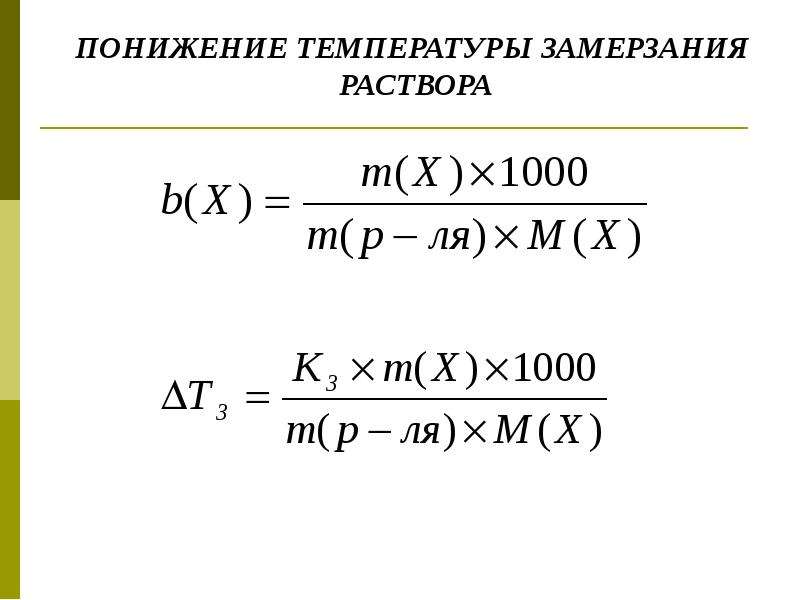 Температура замерзания раствора. Понижение температуры замерзания. Понижение температуры кристаллизации раствора. Снижение температуры замерзания раствора.