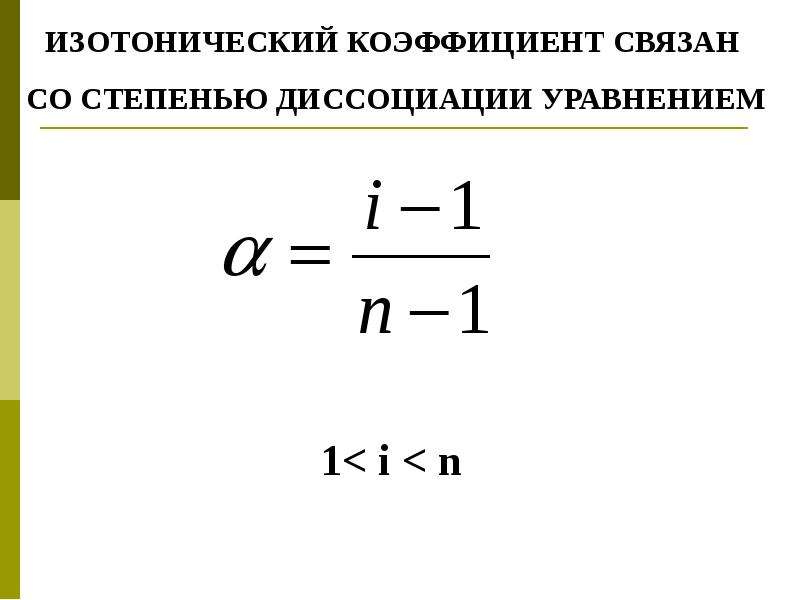 Изотонический коэффициент раствора. Формула нахождения изотонического коэффициента. Формула для расчета изотонического коэффициента. Изотонический коэффициент и степень диссоциации.