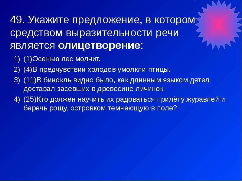 Средством выразительности речи является олицетворение. Выразительности речи является олицетворение.. Которых средством выразительности речи является олицетворение.. Лес выразительные средства.