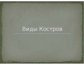 Виды и разведение костров