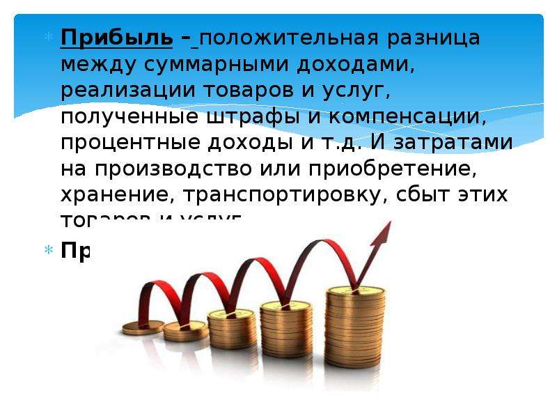 Доходы от реализации. Прибыль - это положительная разница между. Прибыль. Положительная разница между доходами и затратами. Положительная разница между доходами и расходами.