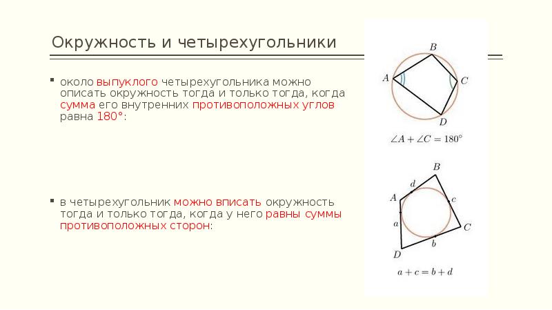 Теорема об окружности вписанной в четырехугольник