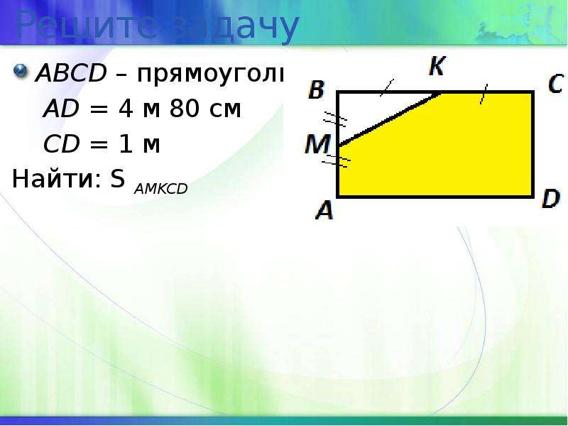 Площадь abcd. Формула площади прямоугольника ABCD. ABCD прямоугольник ad 10 найти ao.