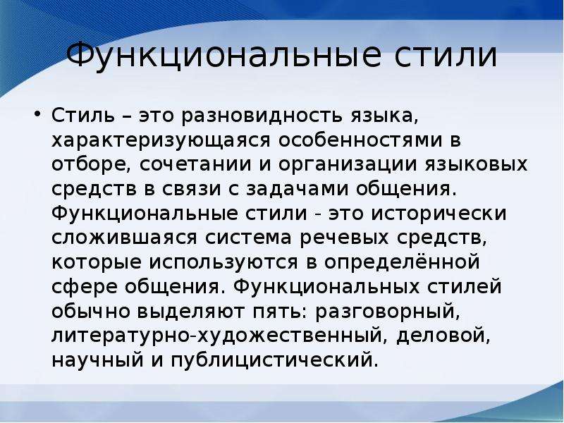 Стиль это исторически сложившаяся система языковых. Язык характеризуется.