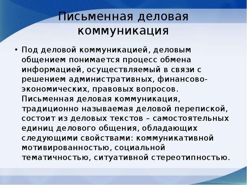 Особенности письменной речи в деловом общении проект