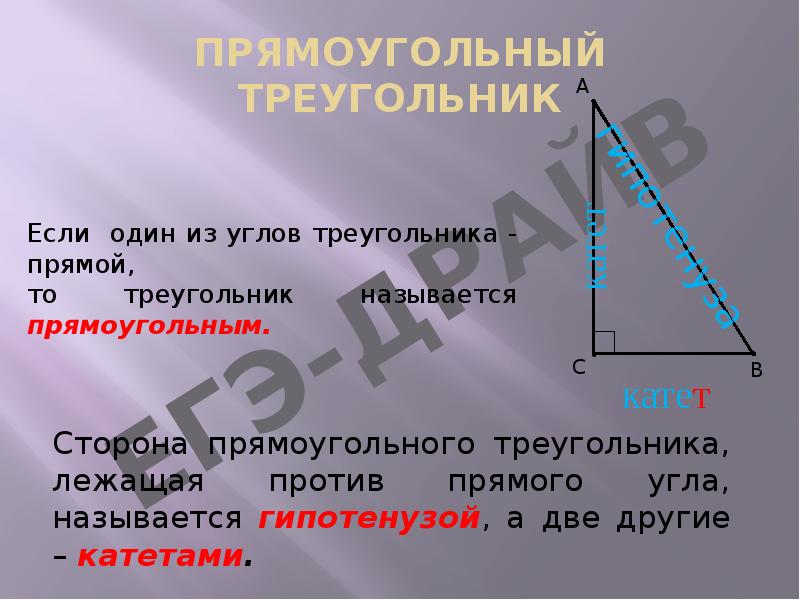 Треугольник называется прямоугольным если один из углов