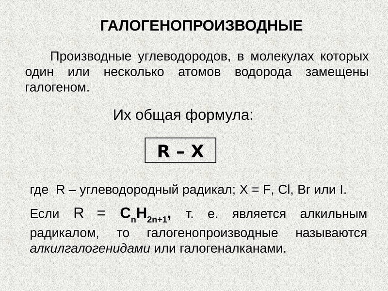 Галогенопроизводные углеводородов презентация