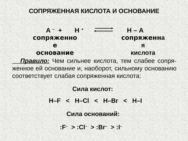 Основания галоген. Сопряженные кислоты и основания. Сопряженные пары кислот и оснований. Примеры сопряженных кислот и оснований. Сопряженная кислота и сопряженное основание.