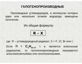 Галогенопроизводные и их общая формула