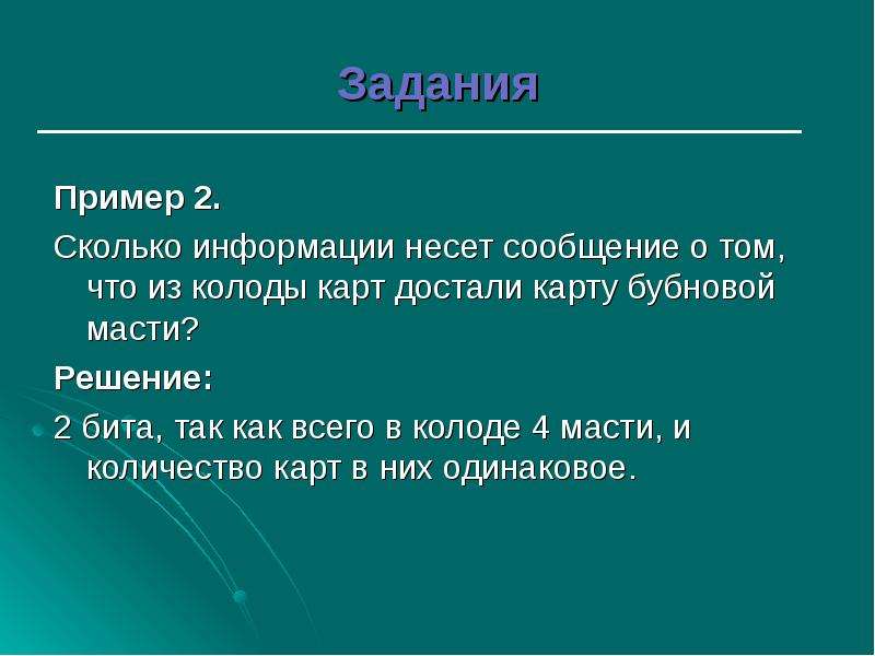 Ответить информацией. Сколько информации несет сообщение. Сколько информации несёт сообщение о том, что:. Сколько информации несет о том что. Сколько битов информации несет сообщение о том что из колоды в 32 карты.