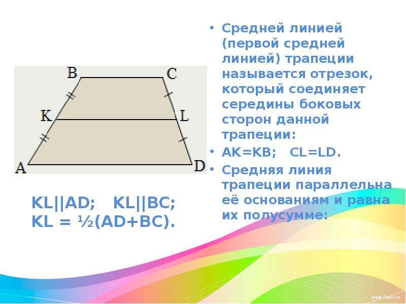 Средняя линия трапеции называется отрезок