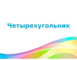 Четырехугольник. Виды четырехугольника