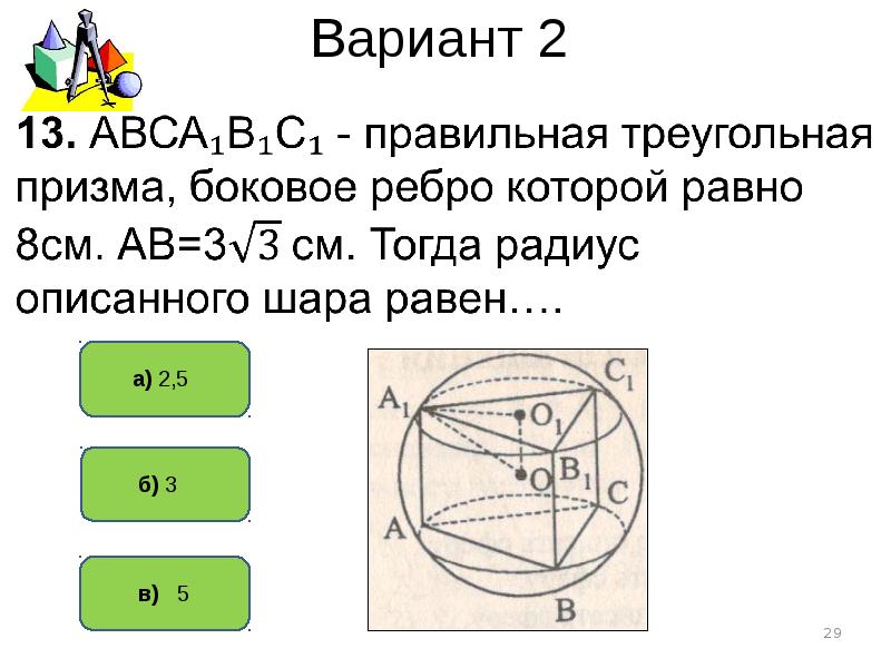 Вписанные и описанные многогранники 11 класс презентация