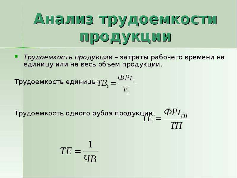 Трудоемкость. Трудоемкость продукции. Трудоемкость единицы продукции. Трудоемкость продукции формула. Трудоемкость ед. Продукции.