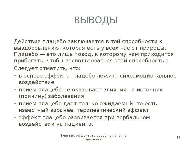 Вывод действовать. Плацебо. Плацебо что это такое простыми словами. Презентация про плацебо. Эффект плацебо что это такое простыми.