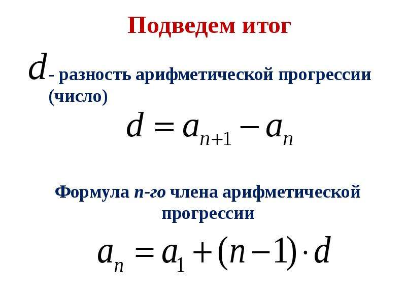 Д равен. Формула нахождения аn арифметической прогрессии. Формула нахождения d в арифметической прогрессии. Формула d в арифметической прогрессии. Формула нахождения первого числа арифметической прогрессии.