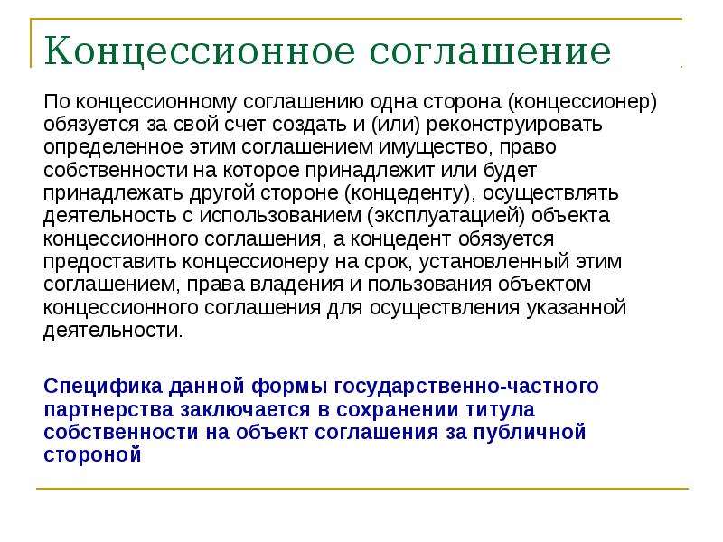 В проектах государственного партнерства право собственности на объект