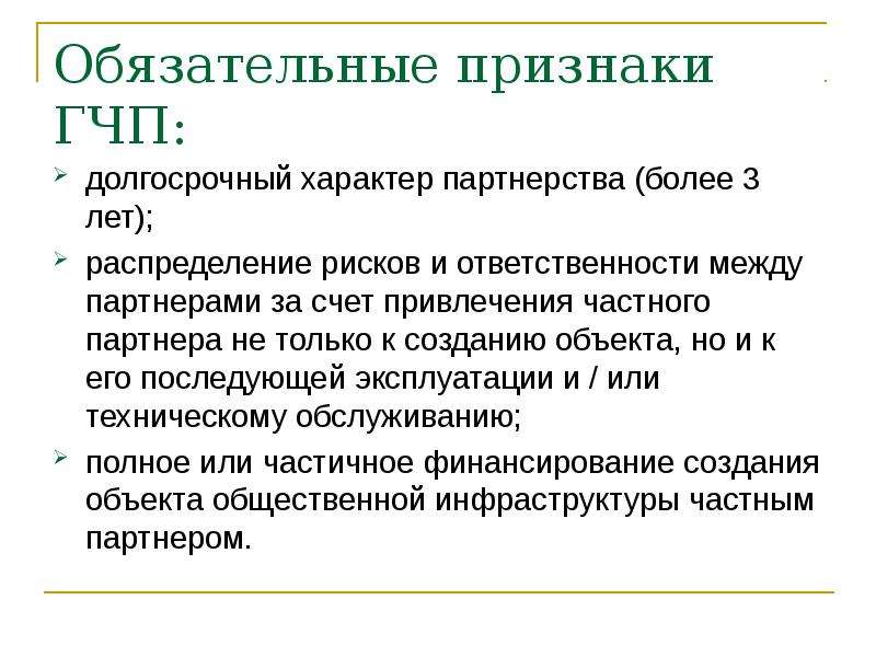 Длительный характер. Распределение рисков в ГЧП. Обязательные признаки. Риски частного партнера в ГЧП. Понятие длительного характера.