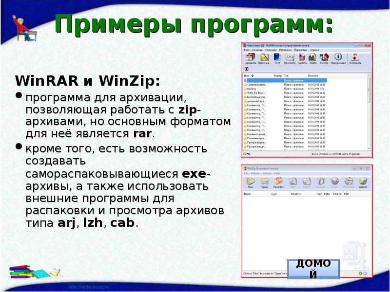 Архиватором является программа. Программа винзип. Программа WINRAR предназначена для. Программы архивации WINRAR WINZIP. Программы винрар и винзип предназначены.