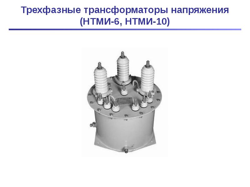 Измерительный трансформатор презентация