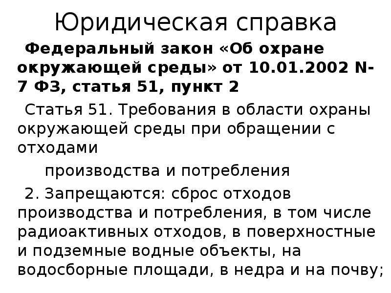 Закон 7 об охране окружающей среды. Статья 51 пункт 2. Юридическая справка. 51 Статья федерального закона. ФЗ об охране окружающей среды.