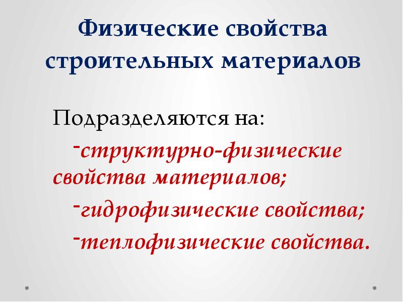 Химические свойства строительных материалов. Физические свойства стройматериалов. Физ свойства строительных материалов. Физическими свойствами строительного материала не является. Физические свойства строительных материалов презентация.